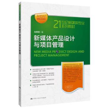 《新媒體產(chǎn)品設(shè)計與項目管理(21世紀新媒體專業(yè)系列教材)》(龍思思)【簡介_書評_在線閱讀】 - 當當圖書
